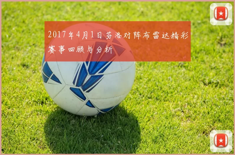 2017年4月1日芬洛对阵布雷达精彩赛事回顾与分析